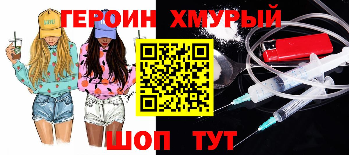 ГЕРОИН хмурый  Вход с VPN  Ревда 